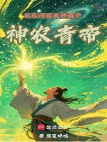 从凡间农夫种出个神农青帝最新章节在线阅读