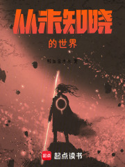 从未知晓的世界