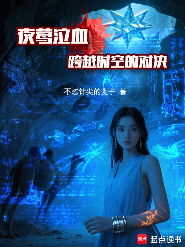夜莺泣血：跨越时空的对决