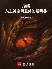 龙族：从主神空间退休的路明非