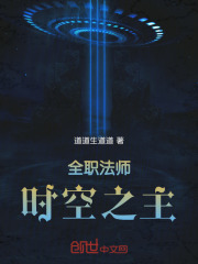 全职法师：时空之主