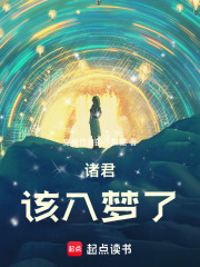 诸君，该入梦了