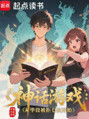 神话游戏：从毕设被拒七次开始在线阅读