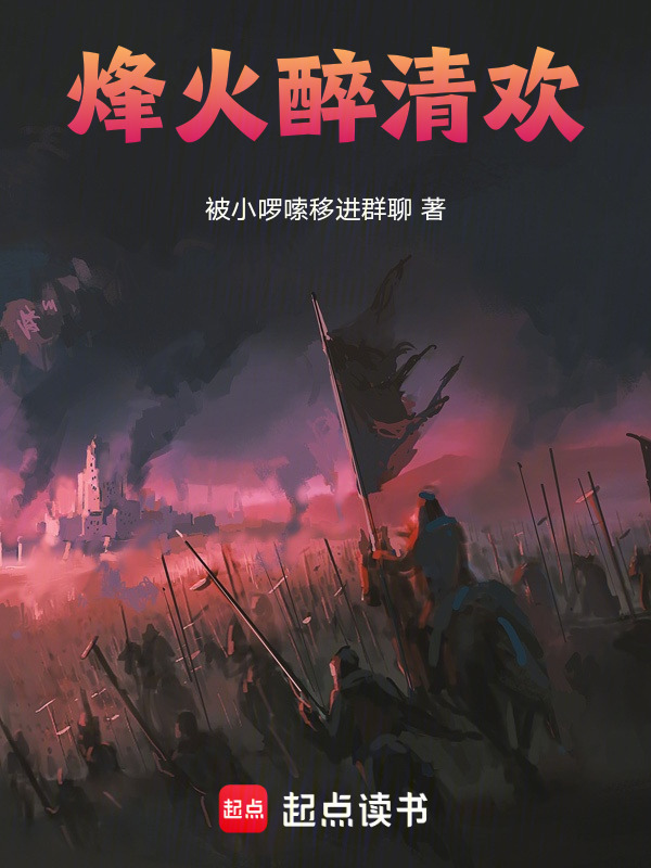 烽火醉清欢在线阅读