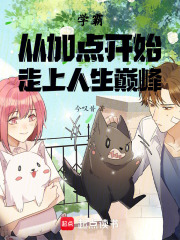 学霸：从加点开始走上人生巅峰