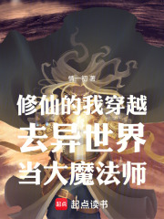 修仙的我穿越去异世界当大魔法师在线阅读