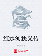 红水河狭义传在线阅读