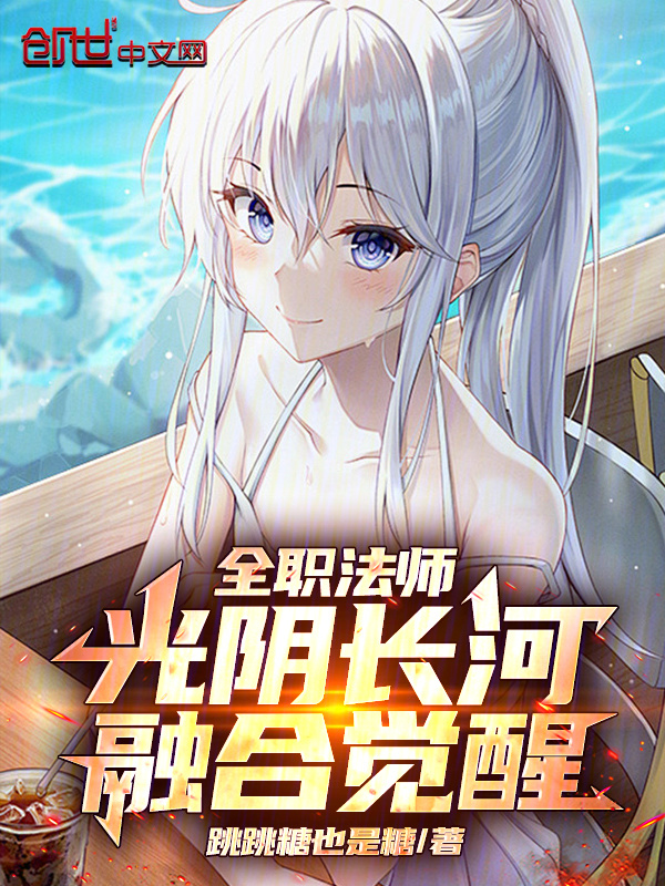 全职法师：光阴长河，融合觉醒！在线阅读