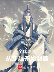 全球高武：从穿越开始制霸