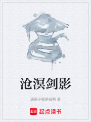 沧溟剑影在线阅读