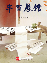 半百展馆在线阅读