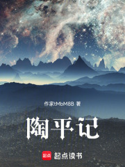 陶平记在线阅读