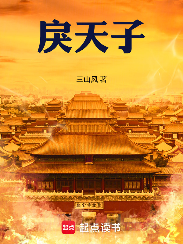 戾天子在线阅读