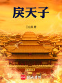 戾天子在线阅读