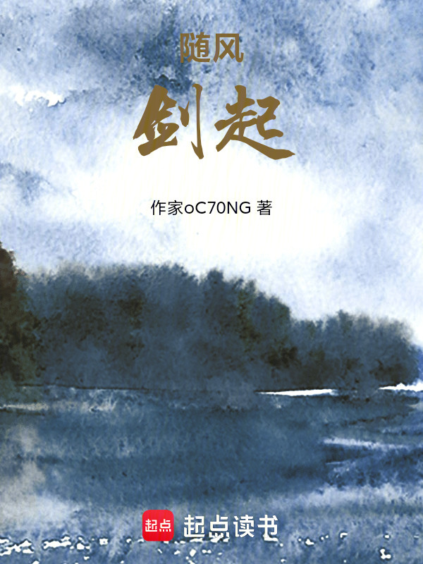 随风！剑起在线阅读