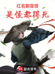 红名都是怪