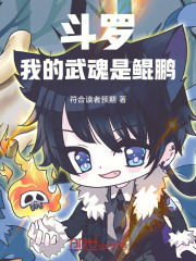 斗罗：我的武魂是鲲鹏