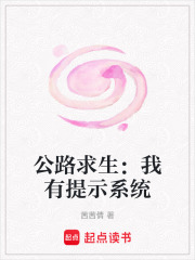 公路求生：我有提示系统