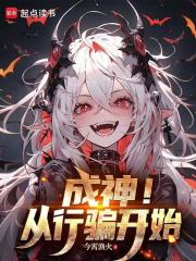 成神！从行骗开始在线阅读