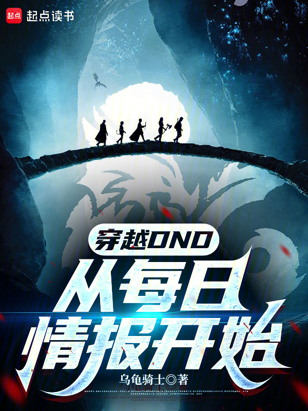 穿越DND：从每日情报开始在线阅读