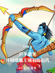 只手遮天，开局成霸王项羽的后代