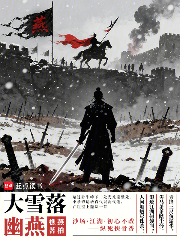 大雪落幽燕在线阅读