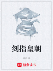 剑指皇朝最新章节在线阅读_全本目录更新无删减 - 起点中文网官方正版