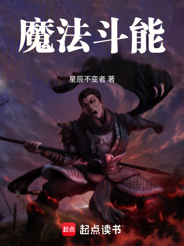 魔法斗士在线阅读