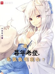 我暮年老登，你说我刚出山？在线阅读