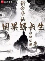 借命登仙，因果铸长生在线阅读