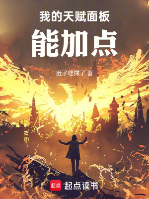 我的天赋面板能加点封面