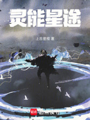 灵能星途最新章节在线阅读_全本目录更新无删减 - 起点中文网官方正版