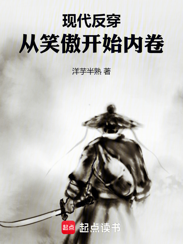 从笑傲开始内卷在线阅读