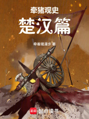 牵猪观史：楚汉篇在线阅读