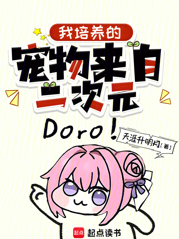 你也想收养doro吗？在线阅读