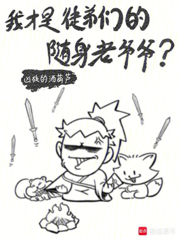 我才是徒弟们的随身老爷爷？在线阅读