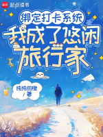 绑定打卡系统，我成了悠闲旅行家最新章节在线阅读