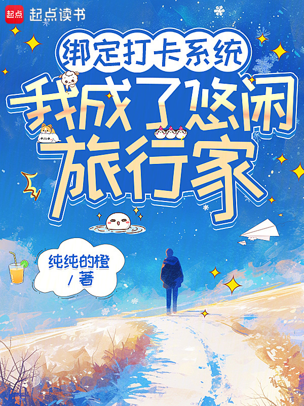 绑定打卡系统，我成了悠闲旅行家在线阅读