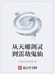 从天琊剑灵到雷劫鬼仙