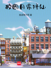 校园修仙