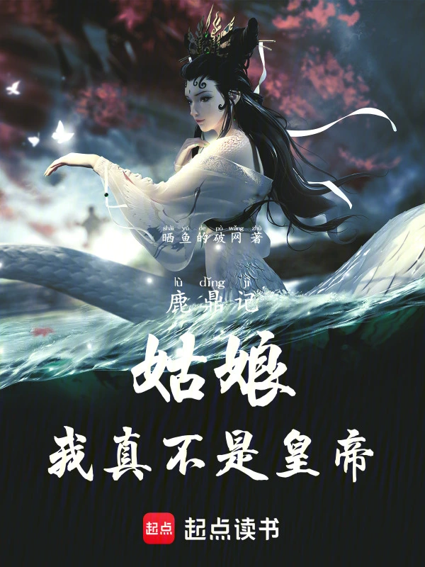鹿鼎记：开局阿珂是我迷妹