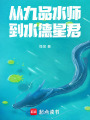 从九品水师到水德星君在线阅读