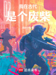 我在古代是个废柴在线阅读