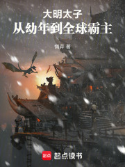 大明太子：从幼年到全球霸主