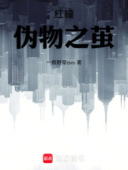 红瞳：伪物之茧在线阅读