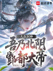 人在封神，吾乃北阴酆都大帝在线阅读