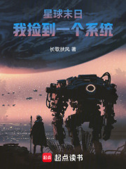 星球末日，我捡到一个系统在线阅读