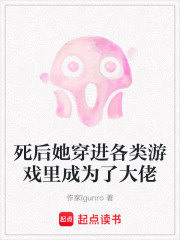 死后她穿进各类游戏里成为了大佬在线阅读