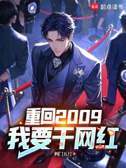 重回2009，我要干网红