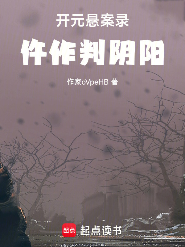 开元悬案录：仵作判阴阳在线阅读